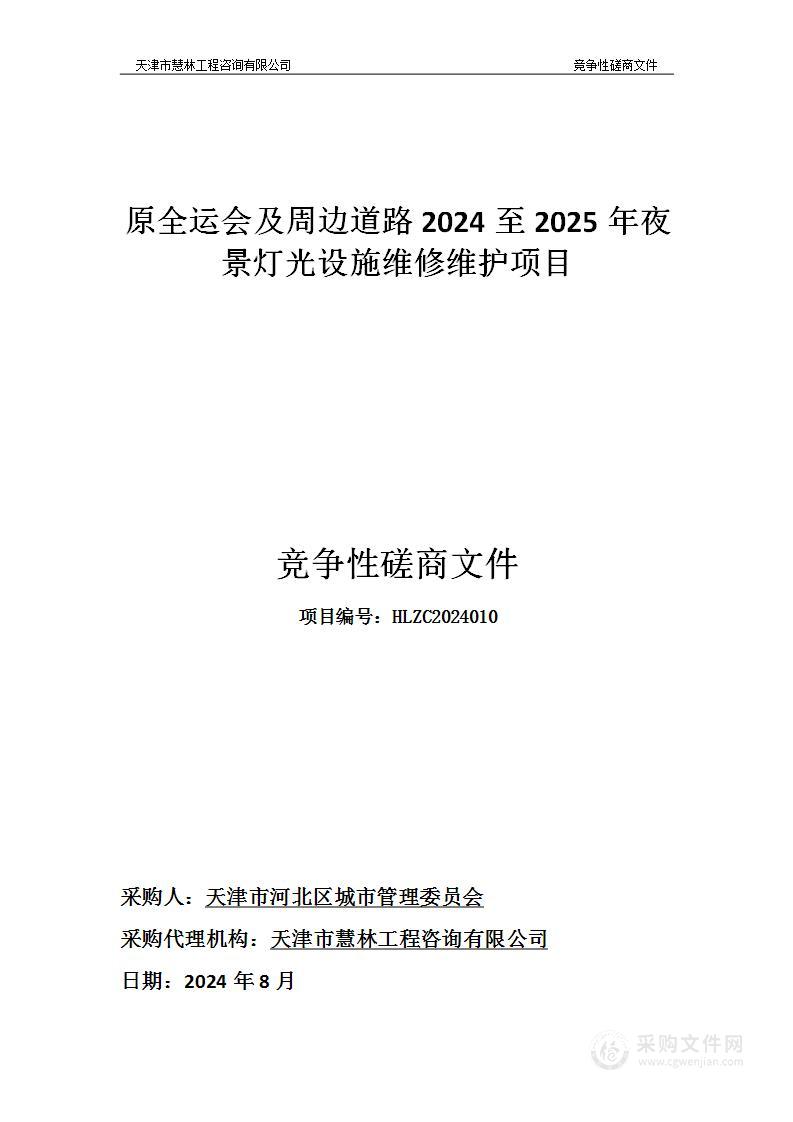 原全运会及周边道路2024至2025年夜景灯光设施维修维护项目