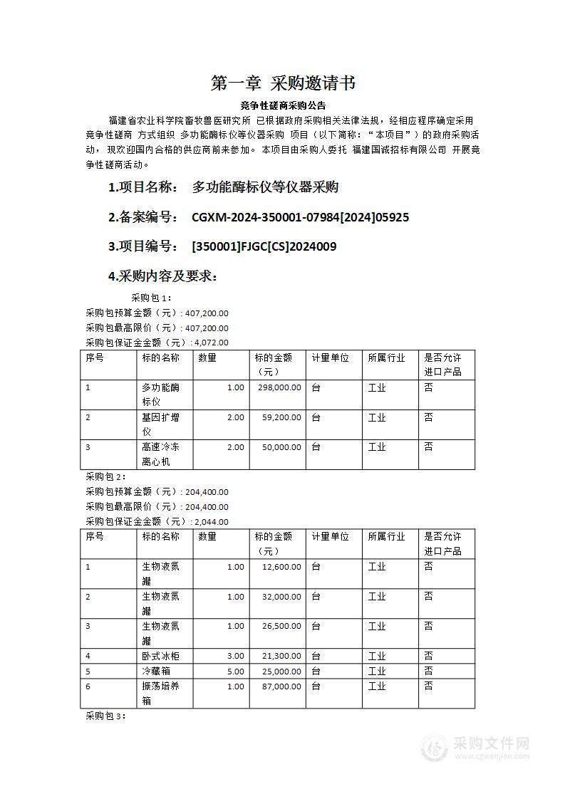 多功能酶标仪等仪器采购