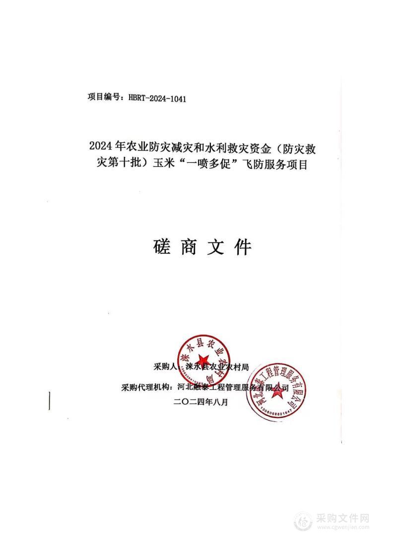 2024年农业防灾减灾和水利救灾资金（防灾救灾第十批）玉米“一喷多促”飞防服务项目