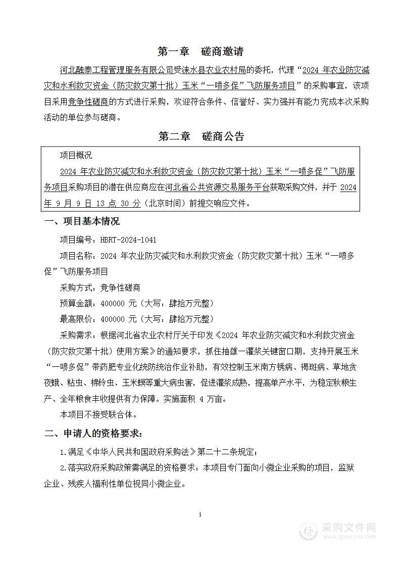 2024年农业防灾减灾和水利救灾资金（防灾救灾第十批）玉米“一喷多促”飞防服务项目