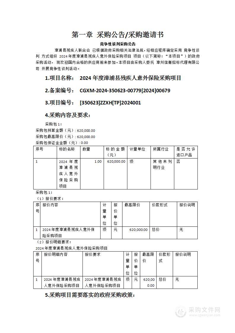 2024年度漳浦县残疾人意外保险采购项目