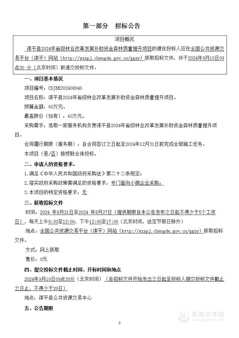 滦平县2024年省级林业改革发展补助资金森林质量提升项目