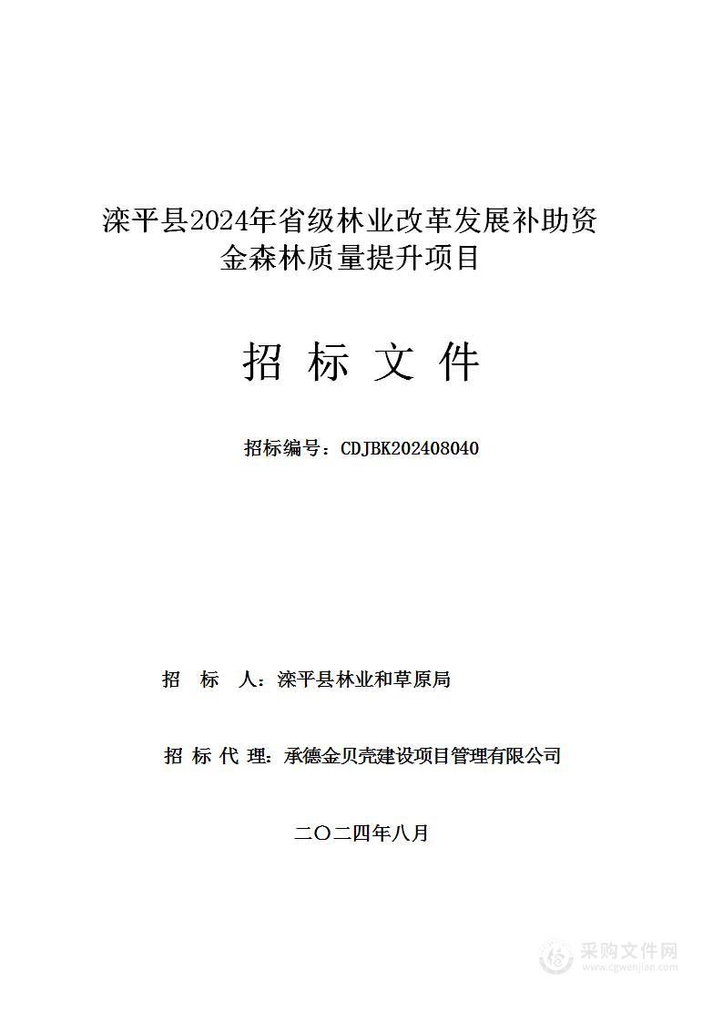 滦平县2024年省级林业改革发展补助资金森林质量提升项目