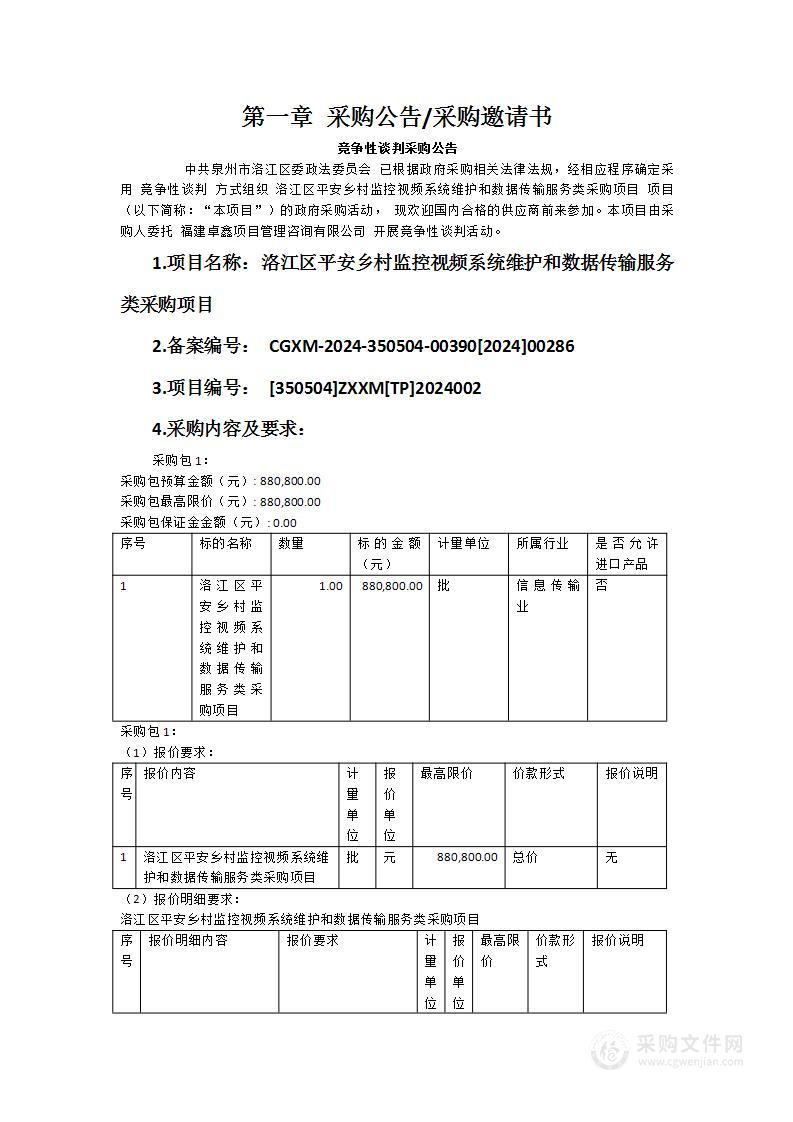 洛江区平安乡村监控视频系统维护和数据传输服务类采购项目