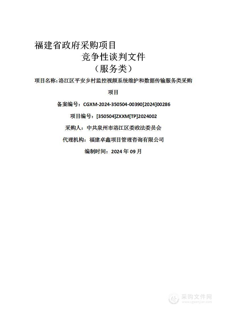 洛江区平安乡村监控视频系统维护和数据传输服务类采购项目