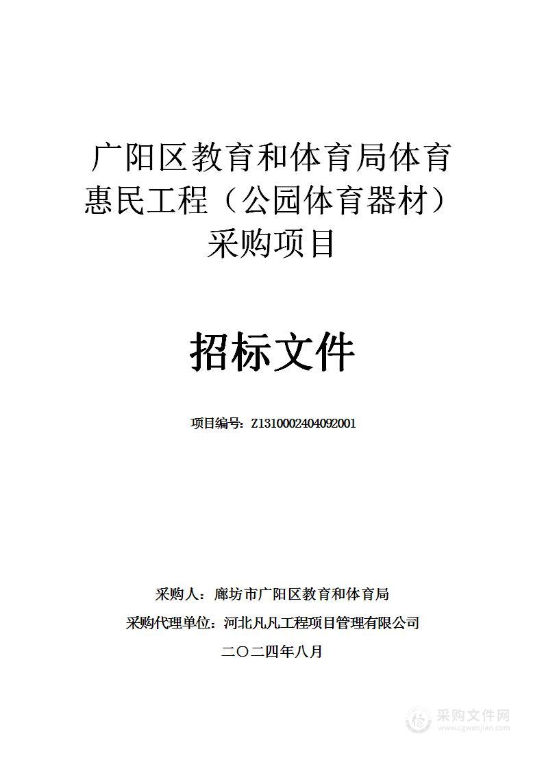 广阳区教育和体育局体育惠民工程（公园体育器材）采购项目