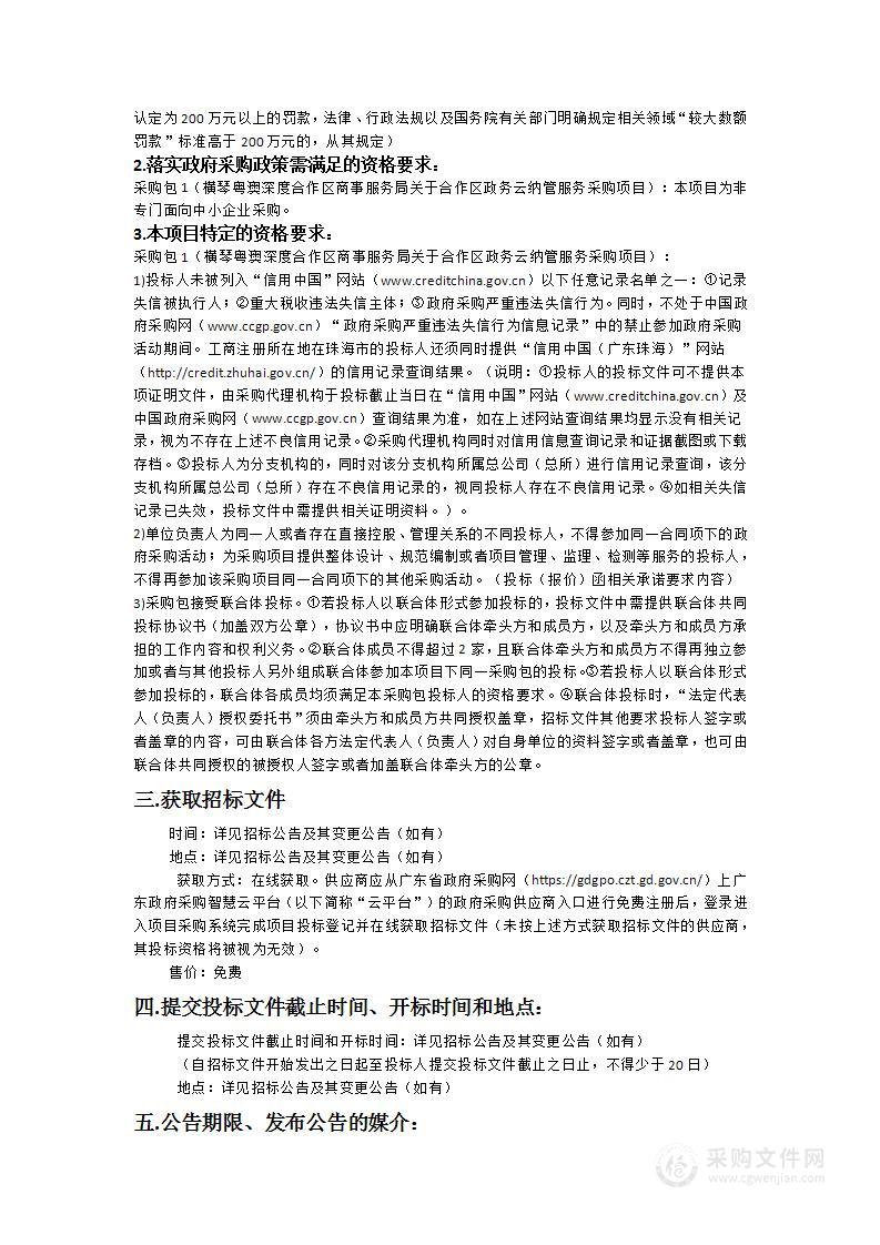 横琴粤澳深度合作区商事服务局关于合作区政务云纳管服务采购项目