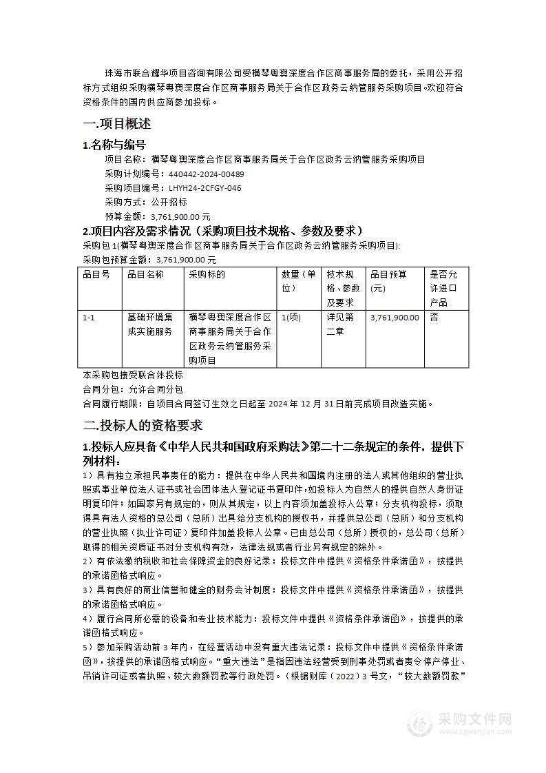 横琴粤澳深度合作区商事服务局关于合作区政务云纳管服务采购项目