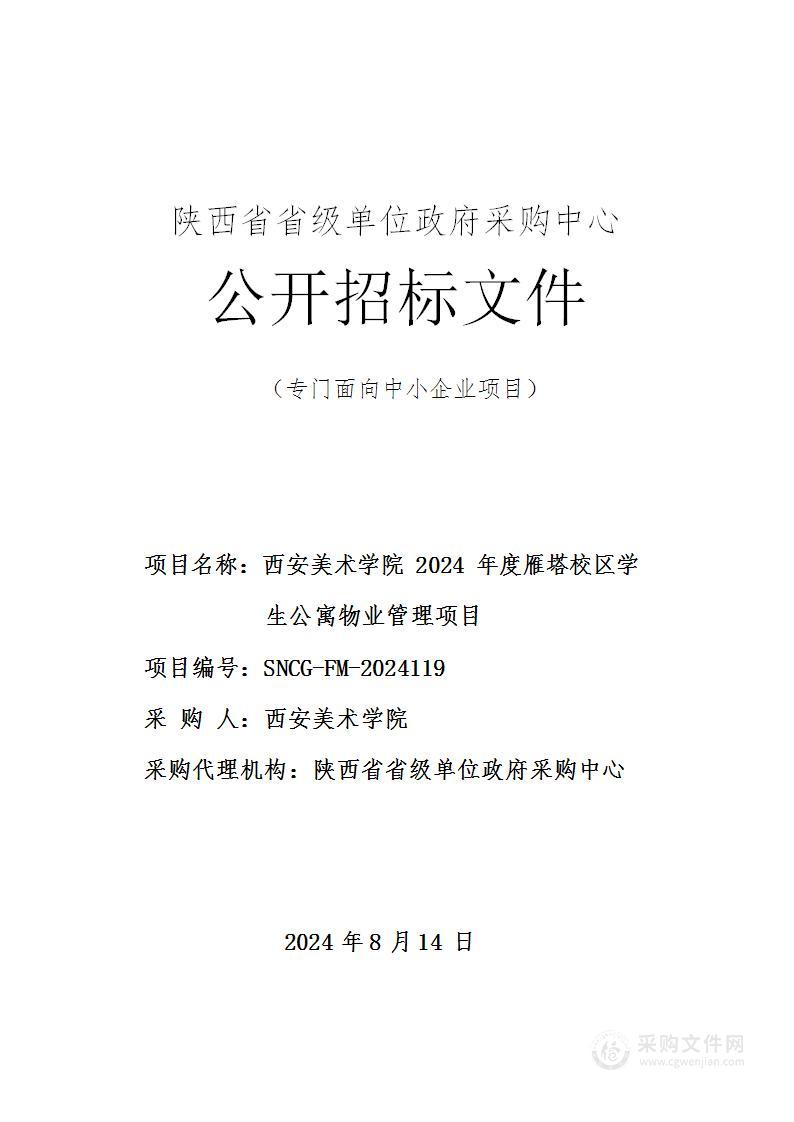 2024年度雁塔校区学生公寓物业管理项目