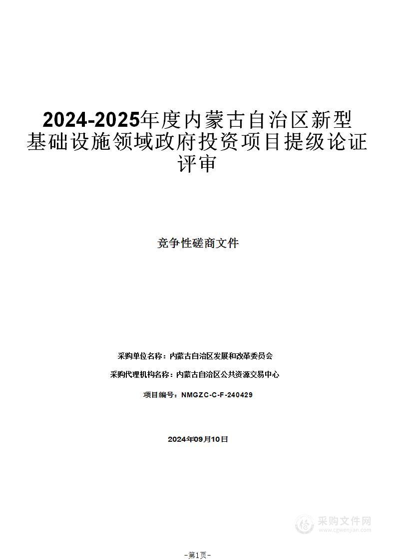 2024-2025年度内蒙古自治区新型基础设施领域政府投资项目提级论证评审