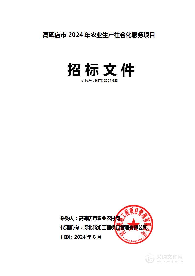 高碑店市2024年农业生产社会化服务项目