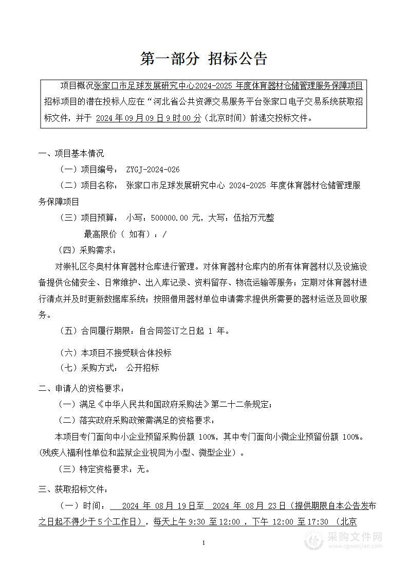 张家口市足球发展研究中心2024-2025年度体育器材仓储管理服务保障项目