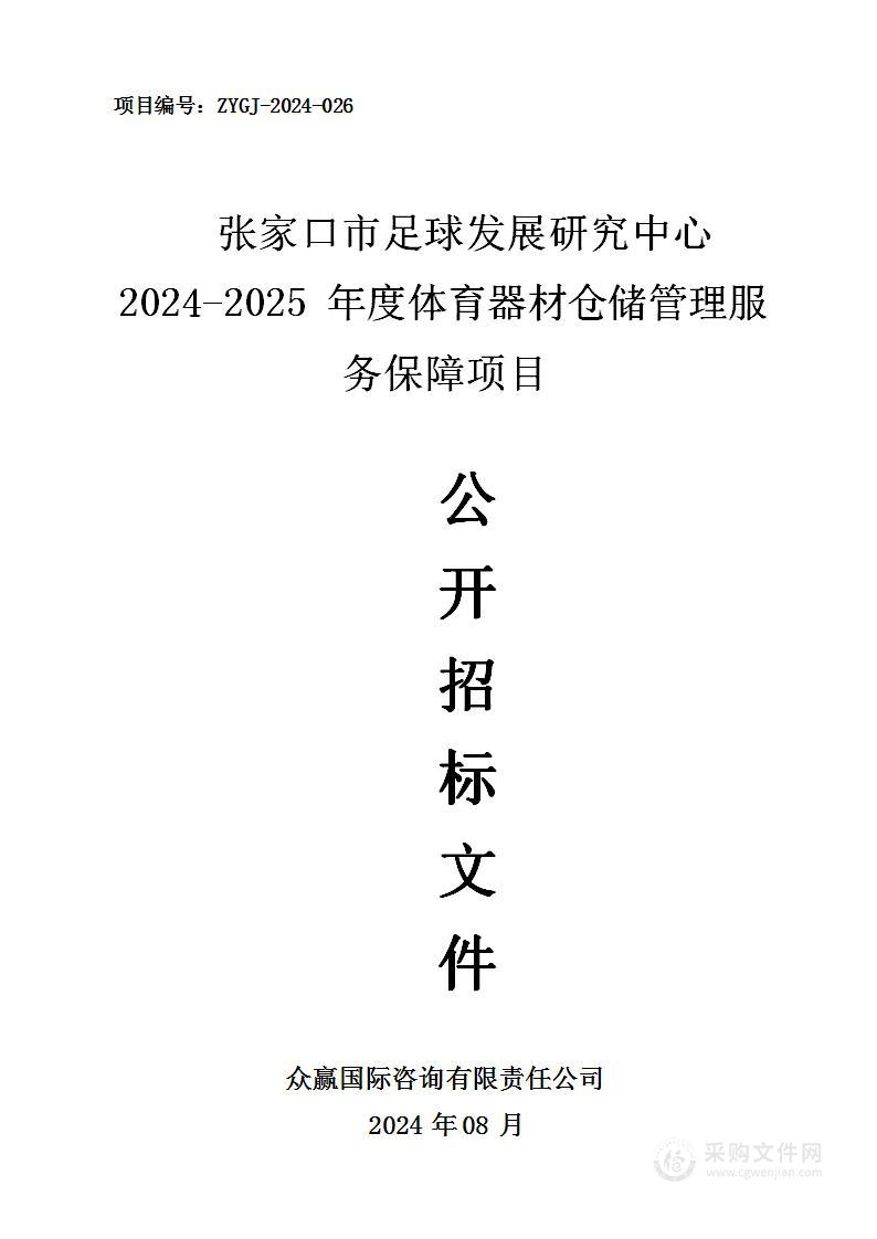 张家口市足球发展研究中心2024-2025年度体育器材仓储管理服务保障项目