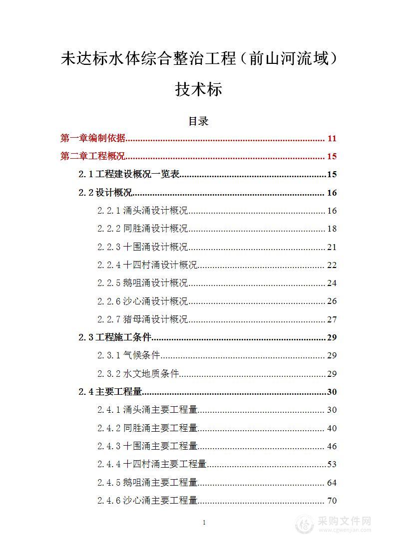 未达标水体综合整治工程（前山河流域）技术标