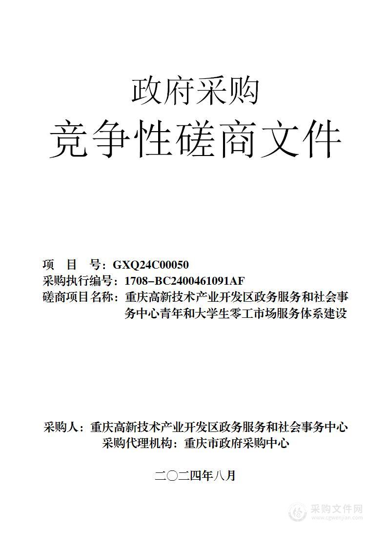 重庆高新技术产业开发区政务服务和社会事务中心青年和大学生零工市场服务体系建设