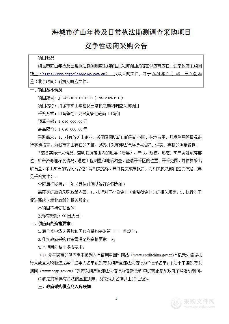 海城市矿山年检及日常执法勘测调查采购项目