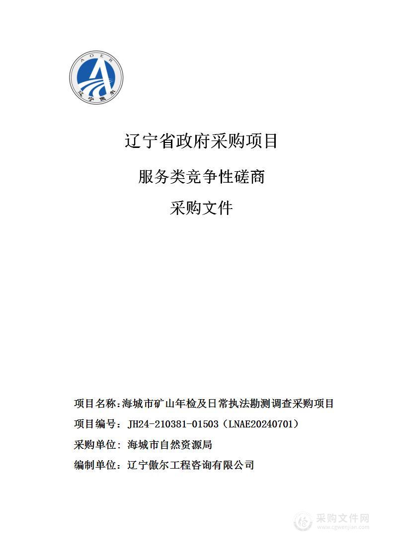 海城市矿山年检及日常执法勘测调查采购项目