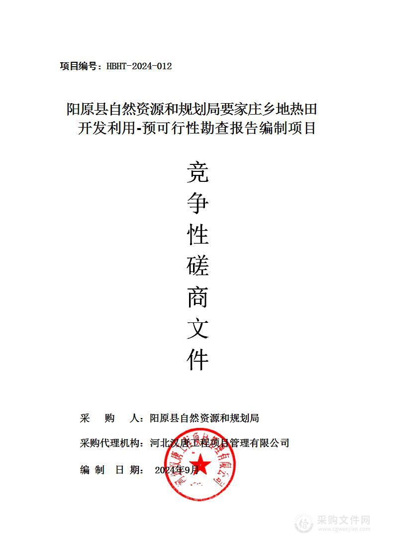 阳原县自然资源和规划局要家庄乡地热田开发利用-预可行性勘查报告编制项目