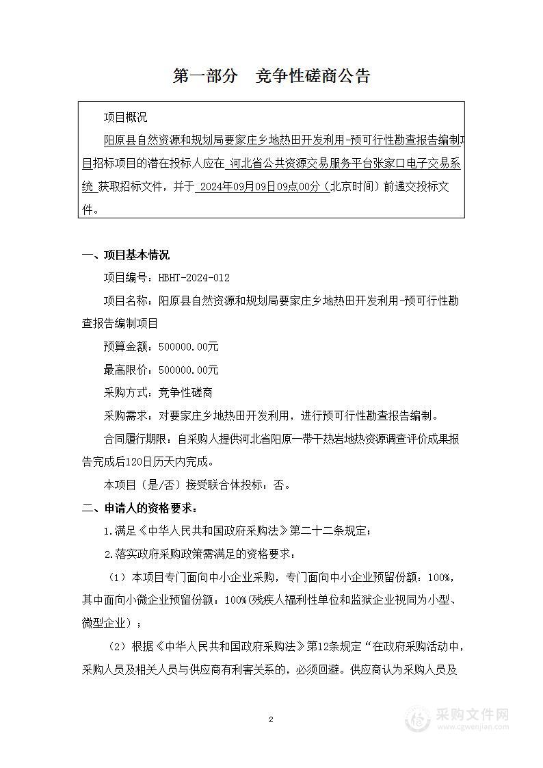 阳原县自然资源和规划局要家庄乡地热田开发利用-预可行性勘查报告编制项目