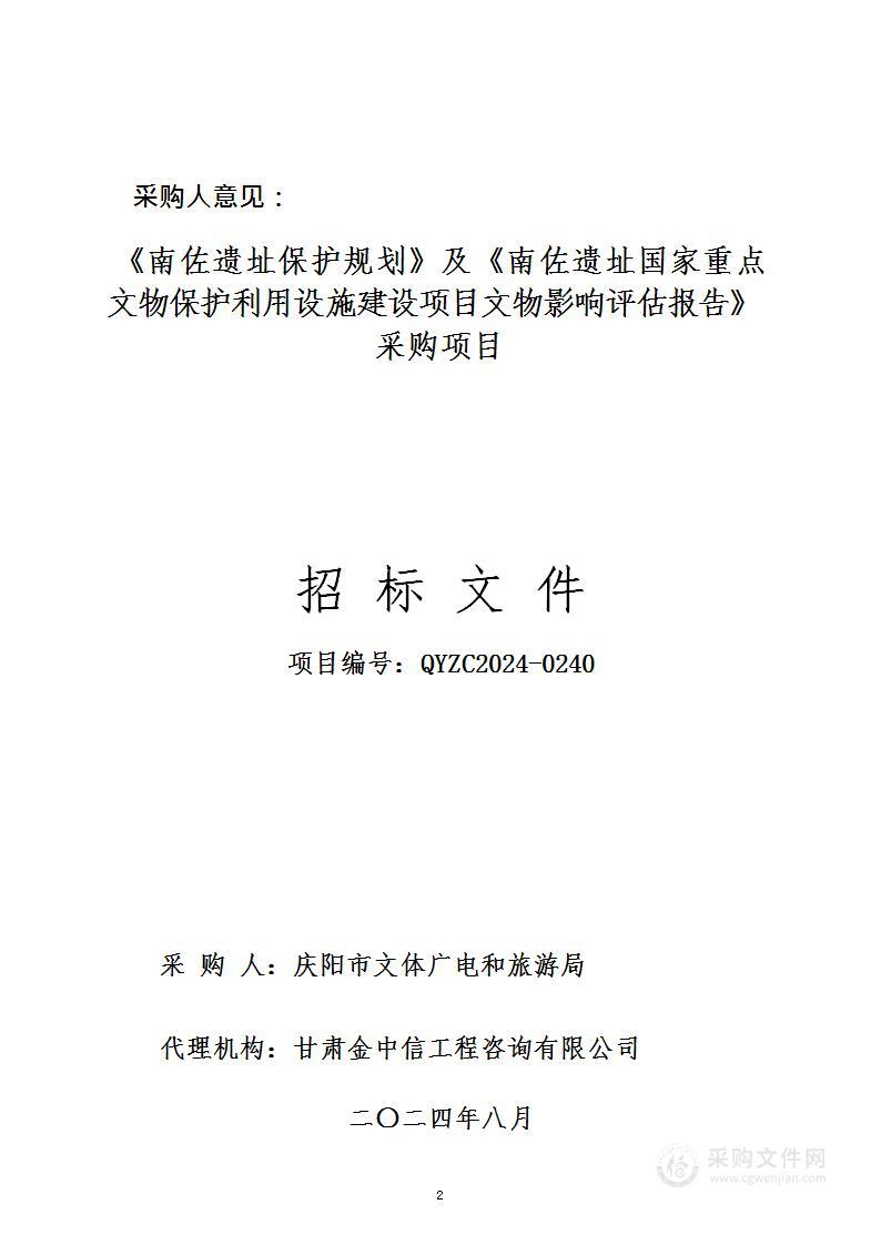 《南佐遗址保护规划》及《南佐遗址国家重点文物保护利用设施建设项目文物影响评估报告》采购项目