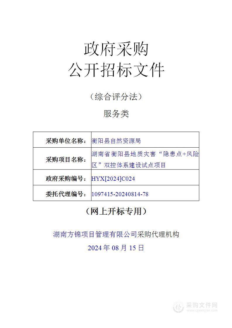 湖南省衡阳县地质灾害“隐患点+风险区”双控体系建设试点项目