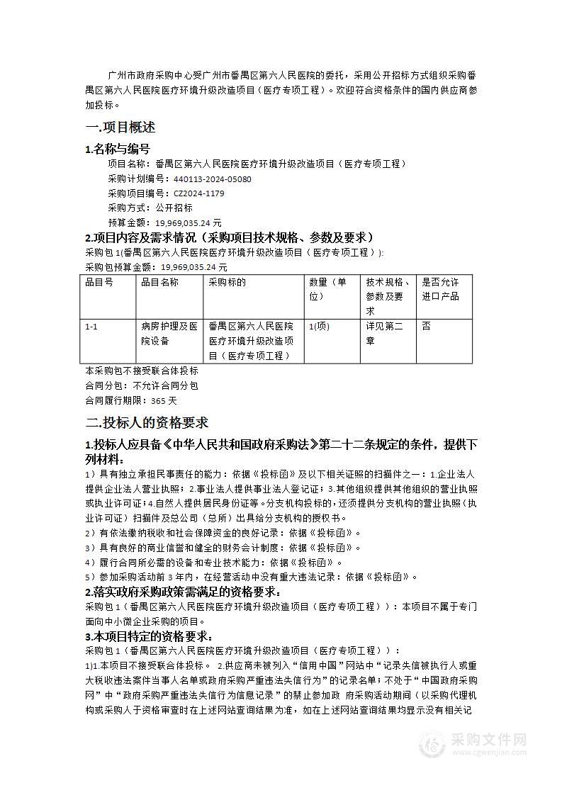 番禺区第六人民医院医疗环境升级改造项目（医疗专项工程）