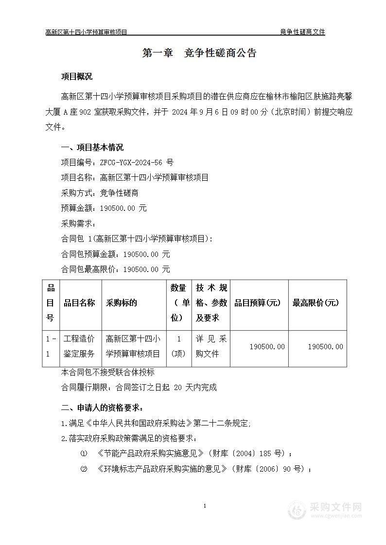 高新区第十四小学预算审核项目