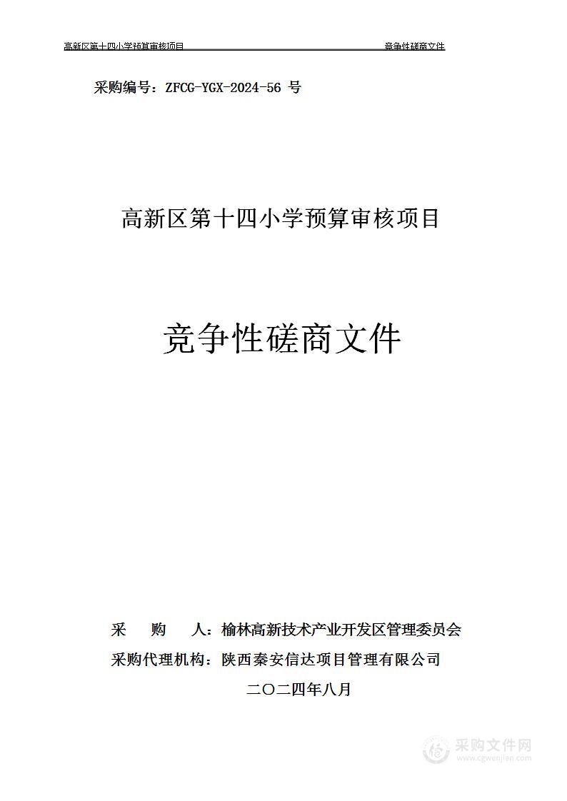 高新区第十四小学预算审核项目