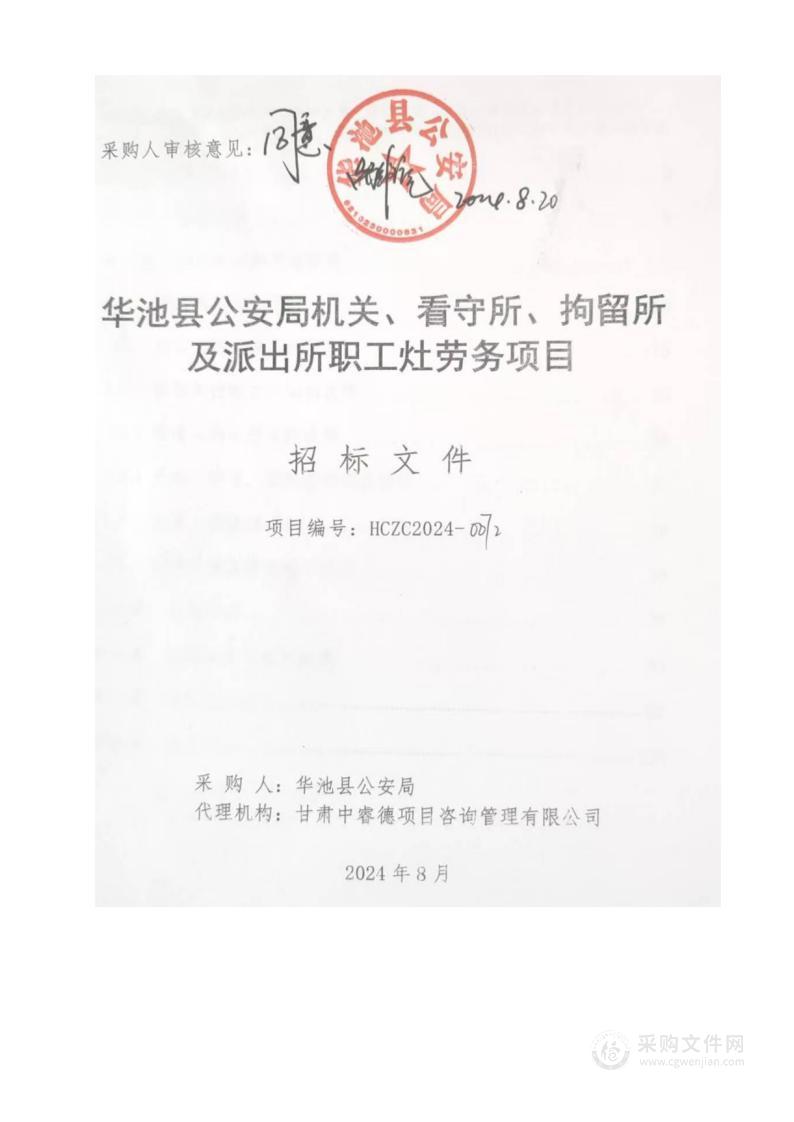 华池县公安局机关、看守所、拘留所及派出所职工灶劳务项目