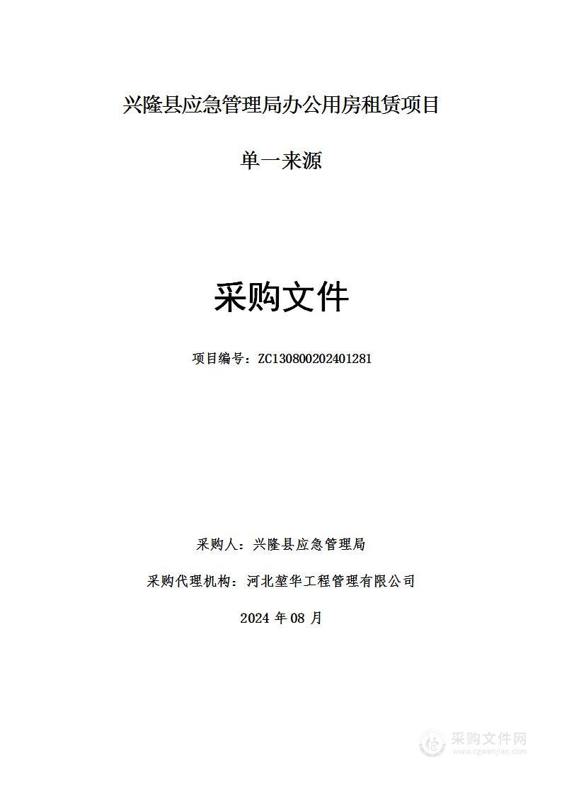 兴隆县应急管理局办公用房租赁项目