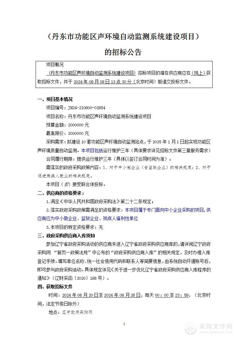 丹东市声环境质量功能区噪声自动监测站建设项目