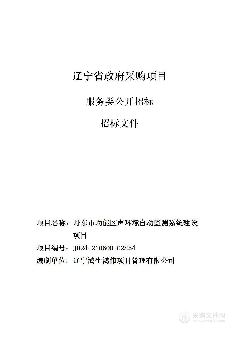 丹东市声环境质量功能区噪声自动监测站建设项目