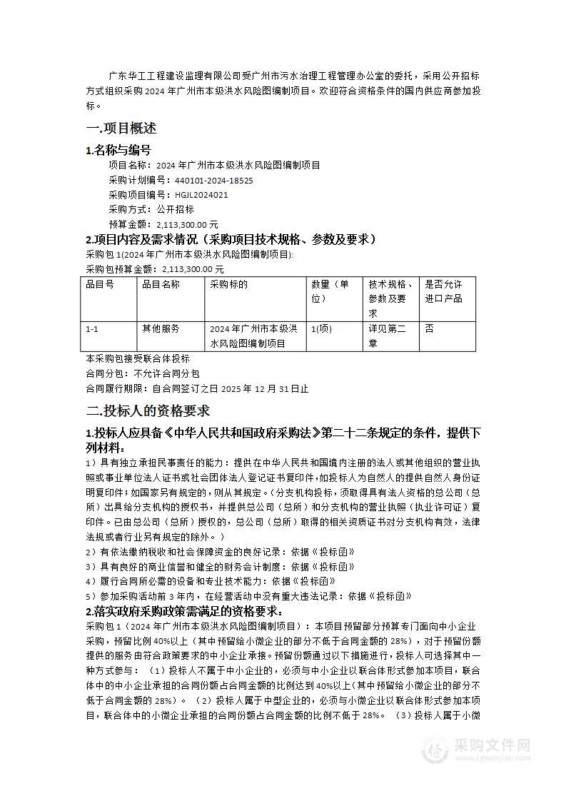 2024年广州市本级洪水风险图编制项目