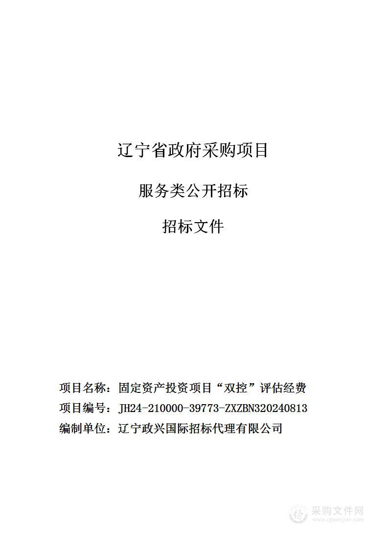 固定资产投资项目“双控”评估经费