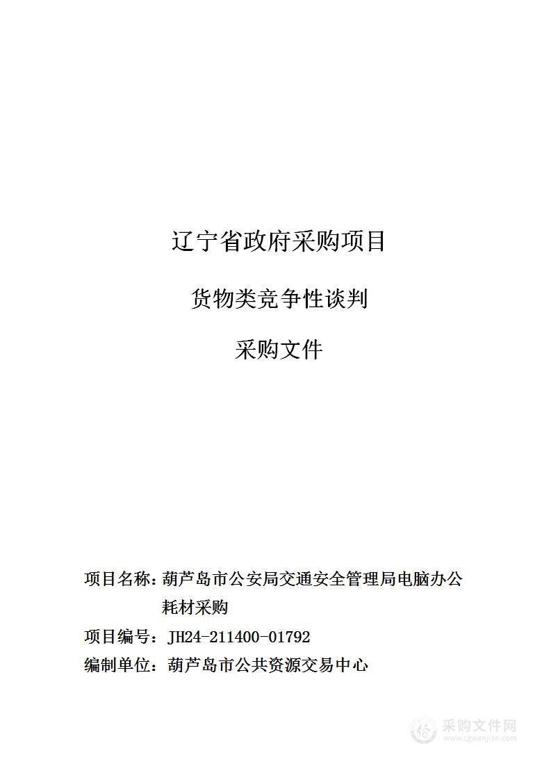 葫芦岛市公安局交通安全管理局电脑办公耗材采购