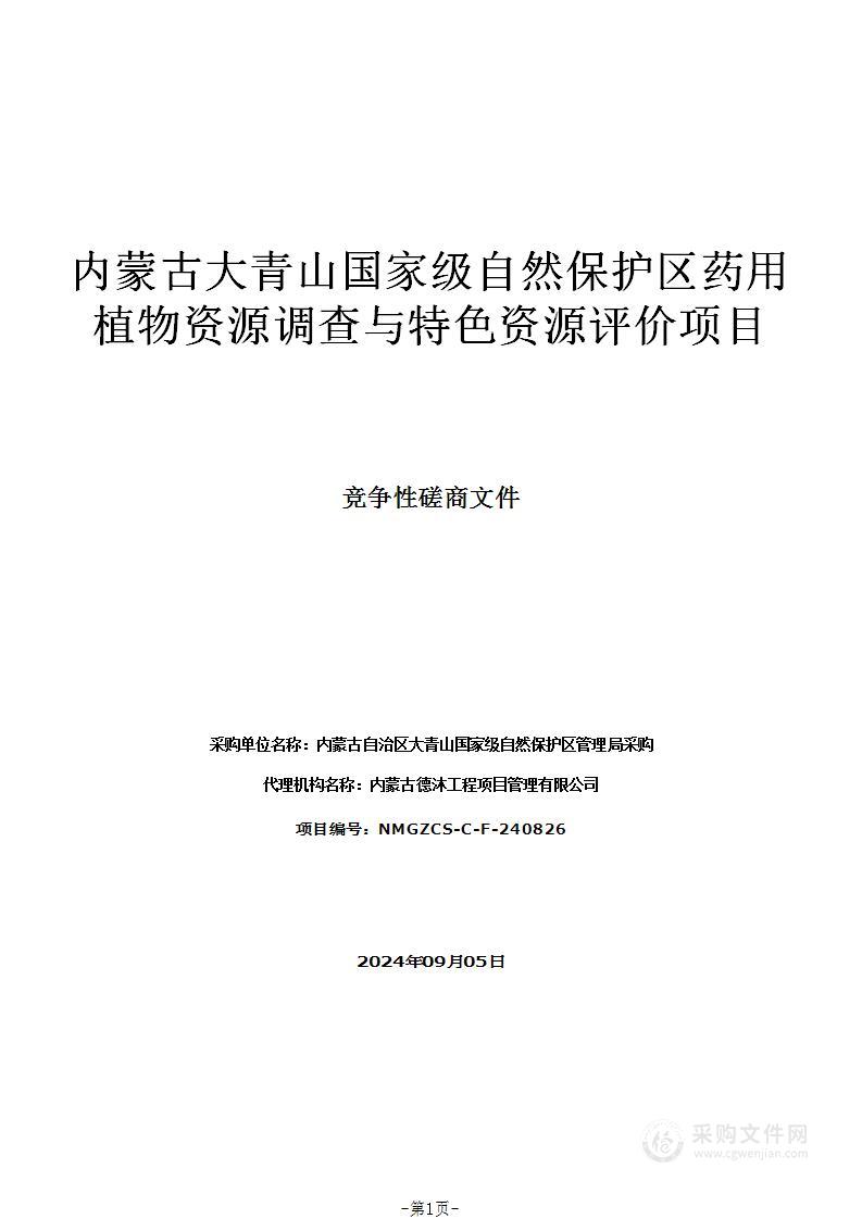 内蒙古大青山国家级自然保护区药用植物资源调查与特色资源评价项目