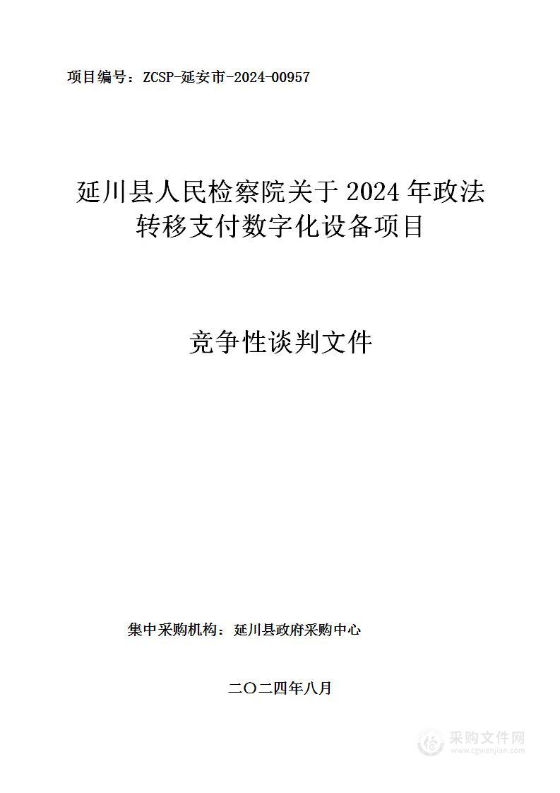 2024年政法转移支付数字化设备项目