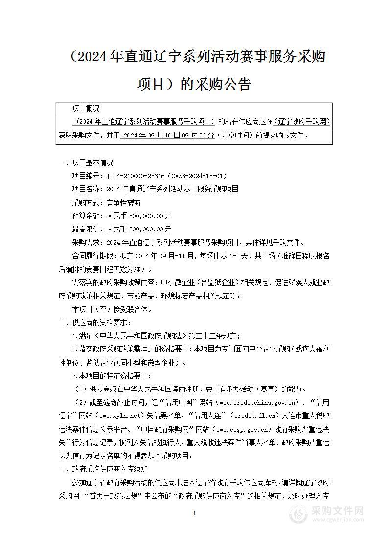 2024年直通辽宁系列活动赛事服务采购项目