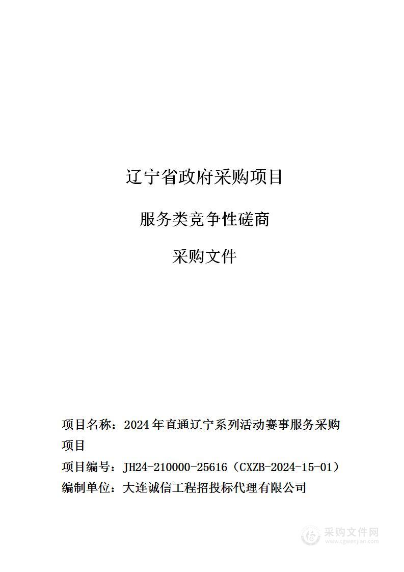 2024年直通辽宁系列活动赛事服务采购项目