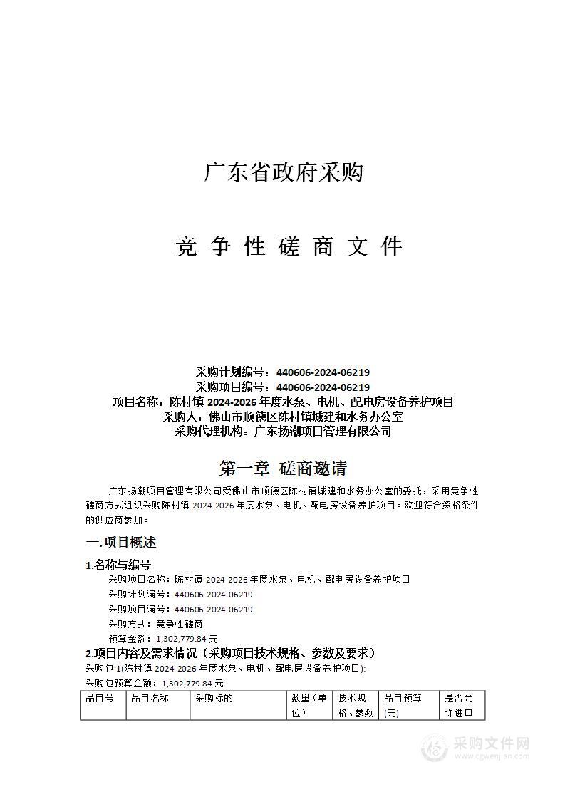 陈村镇2024-2026年度水泵、电机、配电房设备养护项目