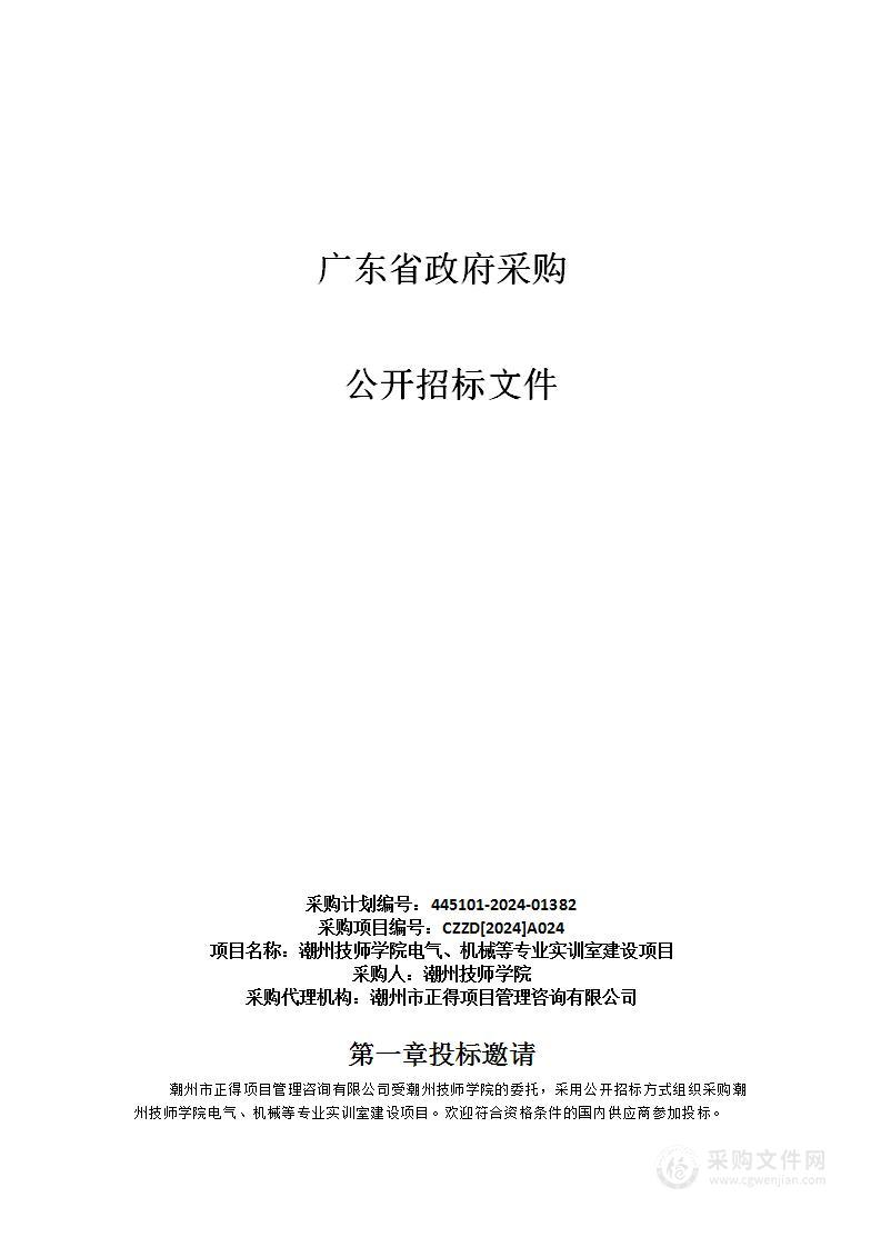 潮州技师学院电气、机械等专业实训室建设项目