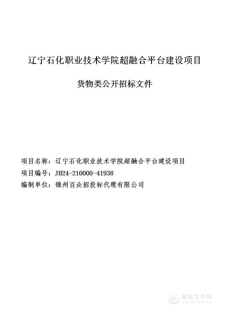 辽宁石化职业技术学院超融合平台建设项目