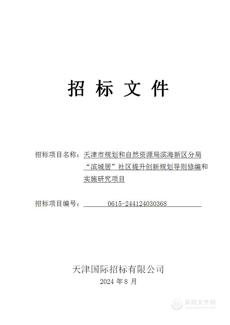 天津市规划和自然资源局滨海新区分局“滨城居”社区提升创新规划导则修编和实施研究项目