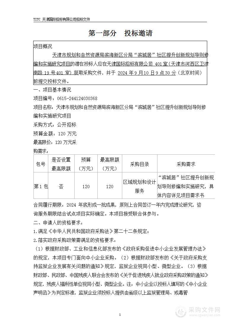 天津市规划和自然资源局滨海新区分局“滨城居”社区提升创新规划导则修编和实施研究项目