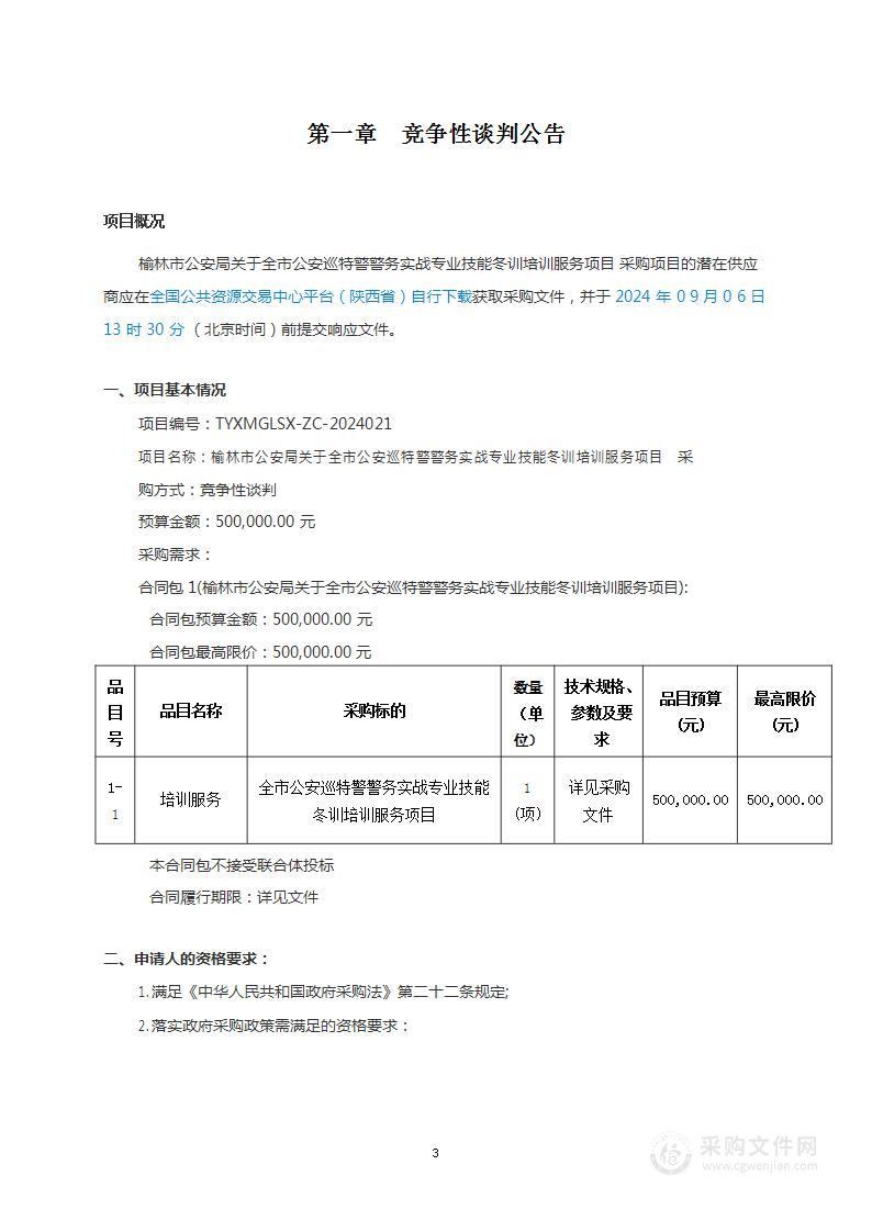 关于全市公安巡特警警务实战专业技能冬训培训服务项目