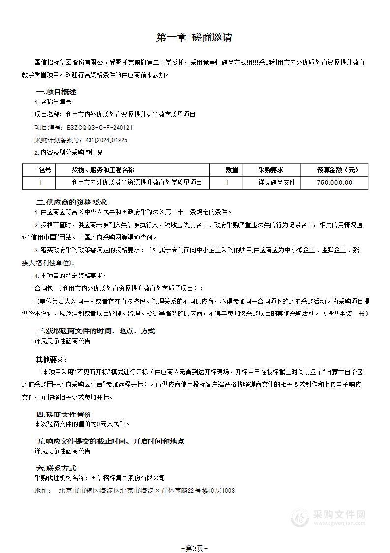 利用市内外优质教育资源提升教育教学质量项目