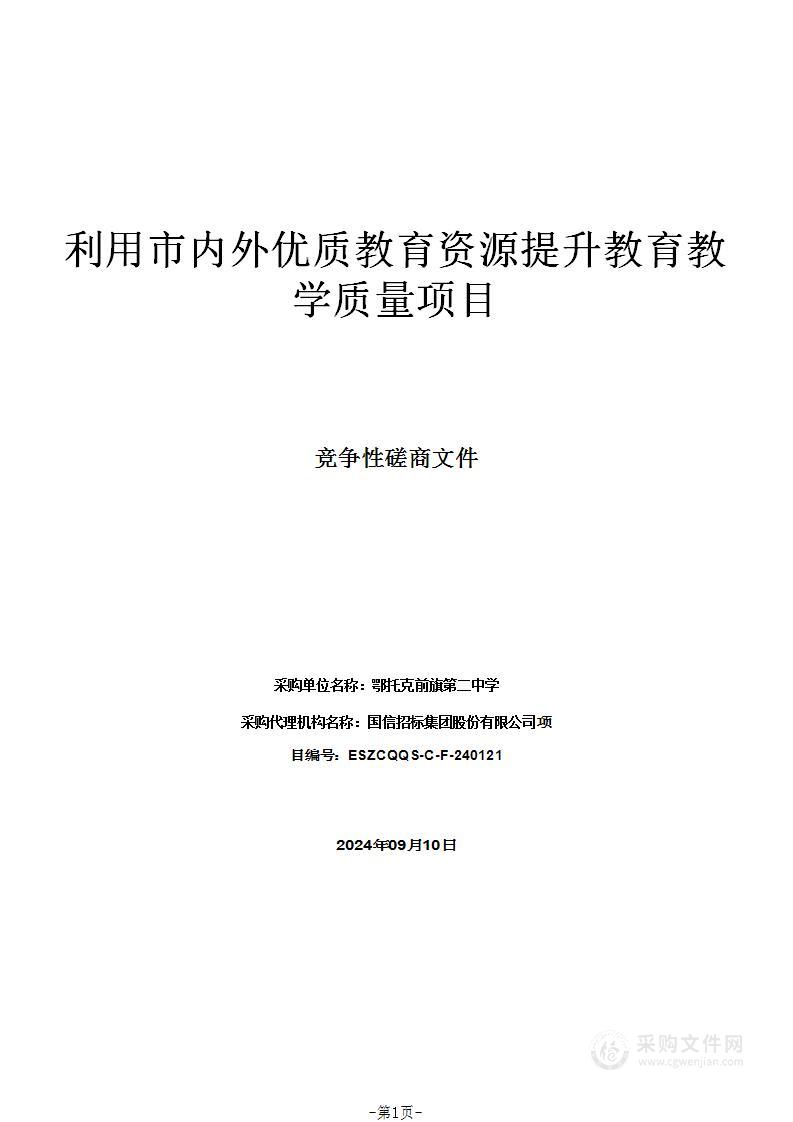 利用市内外优质教育资源提升教育教学质量项目