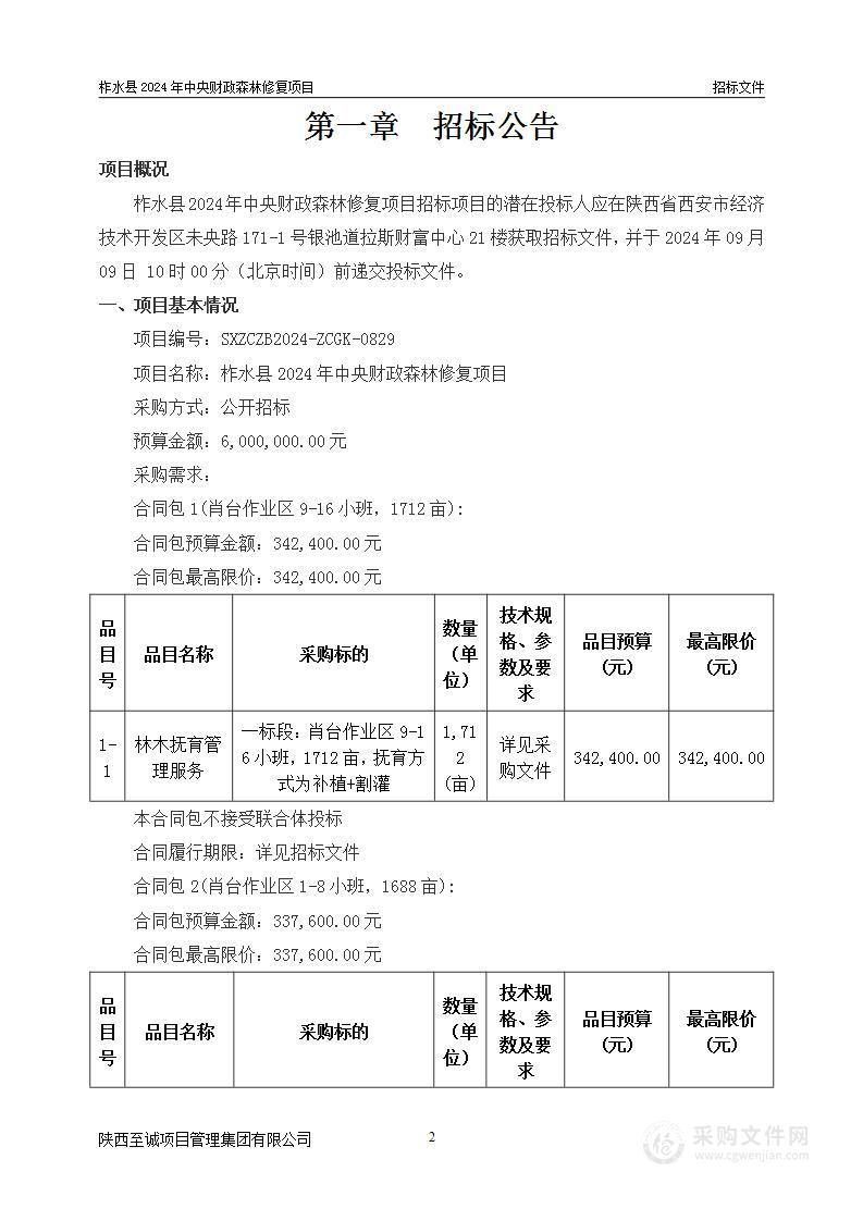 柞水县2024年中央财政森林修复项目