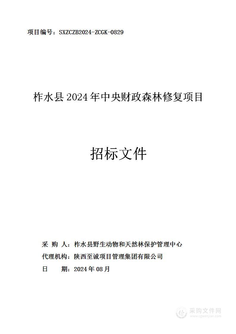 柞水县2024年中央财政森林修复项目