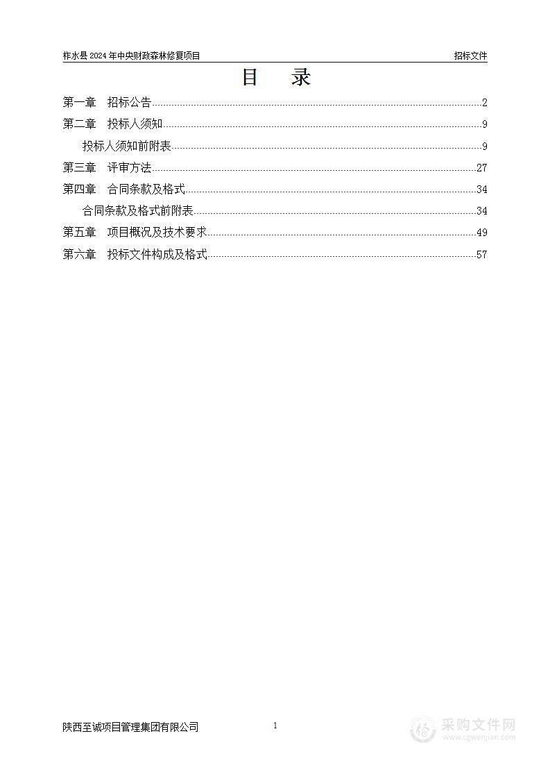 柞水县2024年中央财政森林修复项目